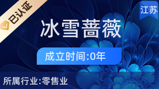 在线守护，安全随行 姑苏区冰雪蔷薇百货店的互联网劳动保护用品销售探索